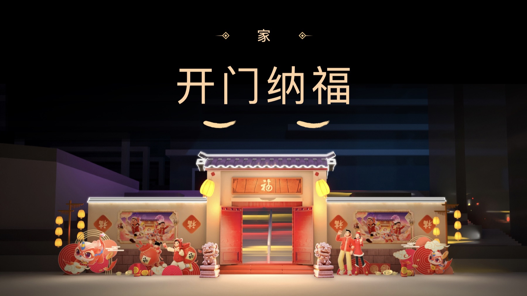五福线下活动场景