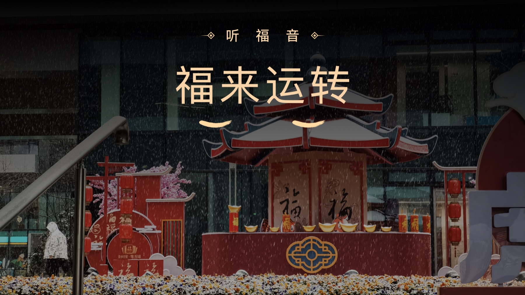 五福线下展示