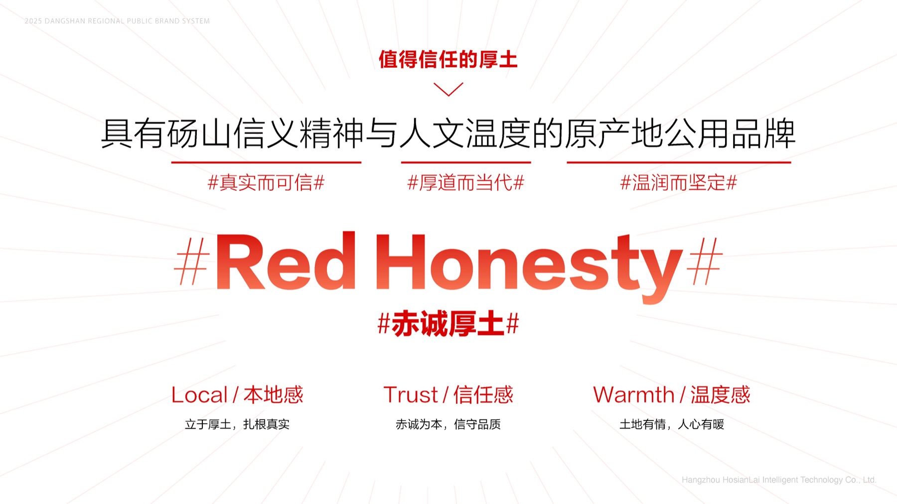 Red Honesty 品牌核心概念